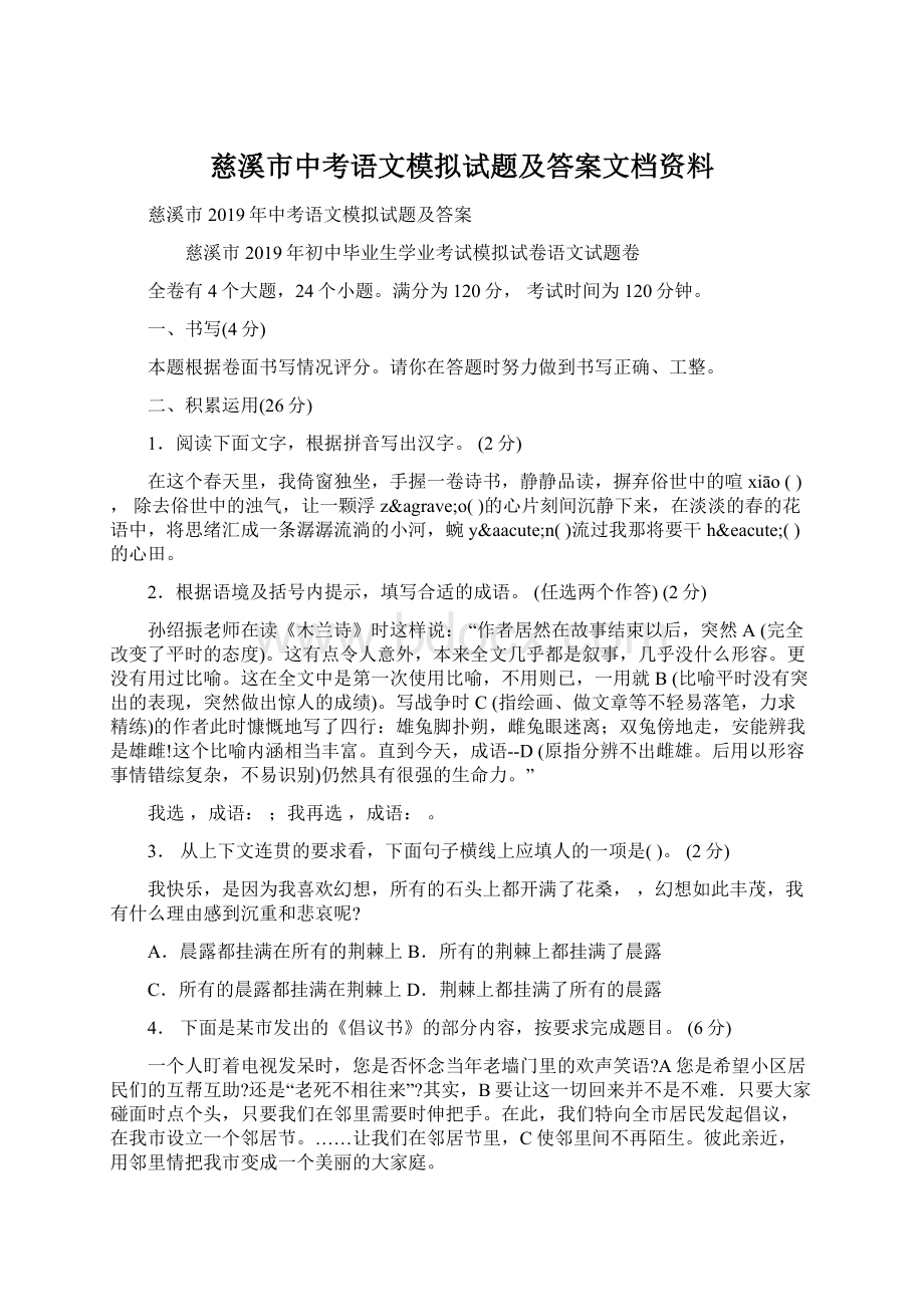 慈溪市中考语文模拟试题及答案文档资料.docx_第1页