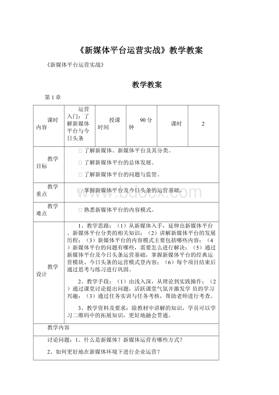 《新媒体平台运营实战》教学教案Word文件下载.docx