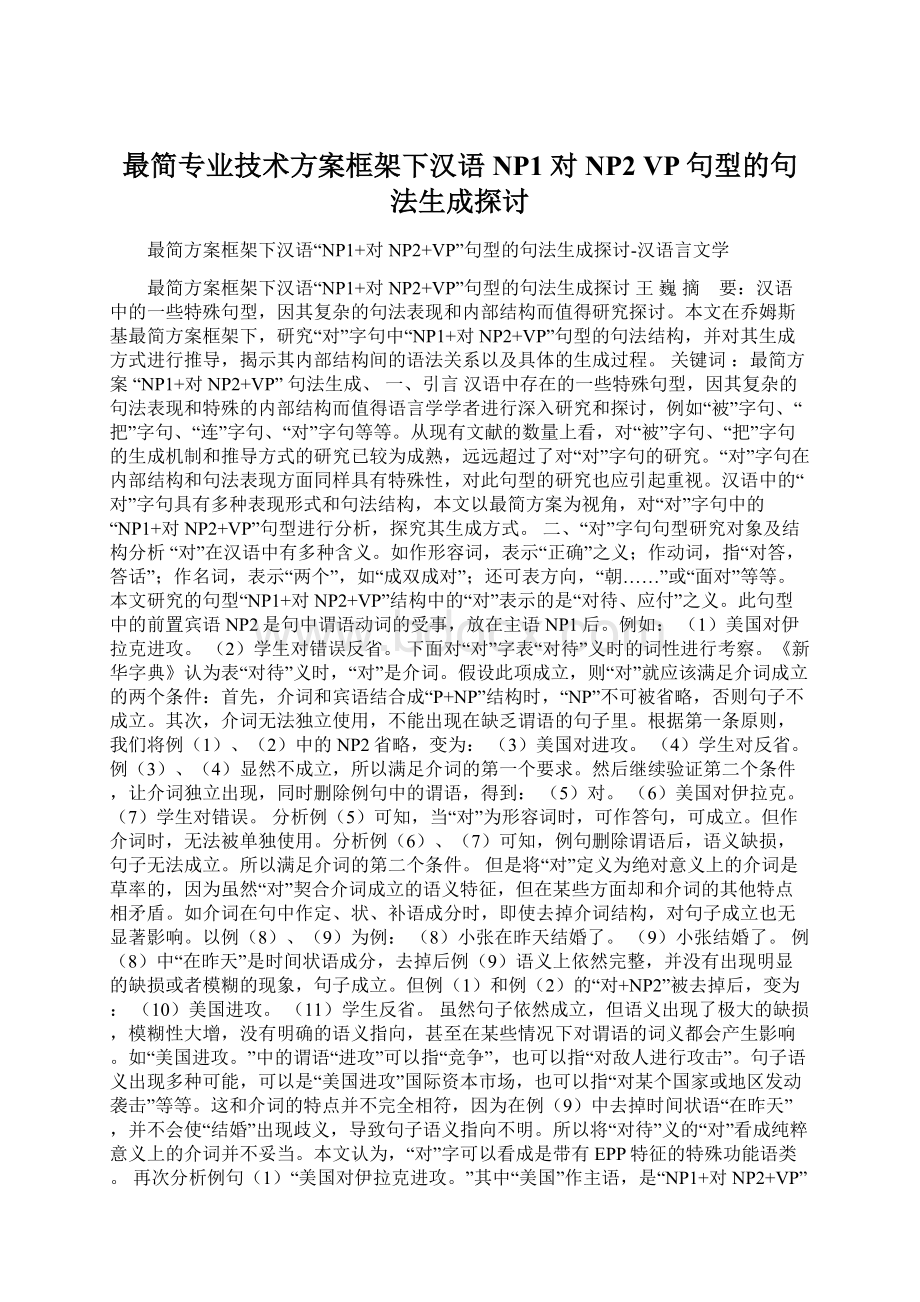 最简专业技术方案框架下汉语NP1 对NP2 VP句型的句法生成探讨.docx_第1页