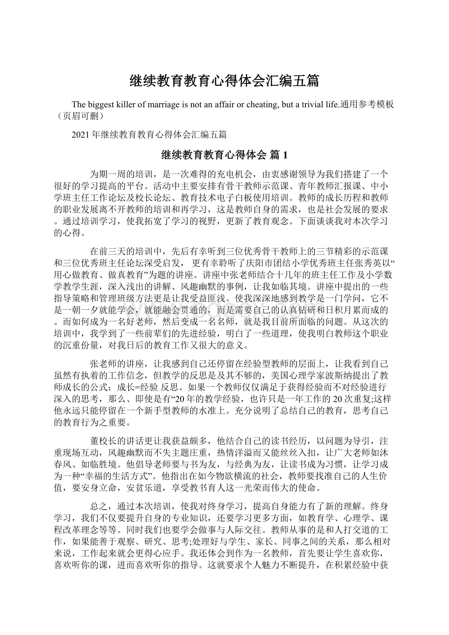 继续教育教育心得体会汇编五篇.docx_第1页