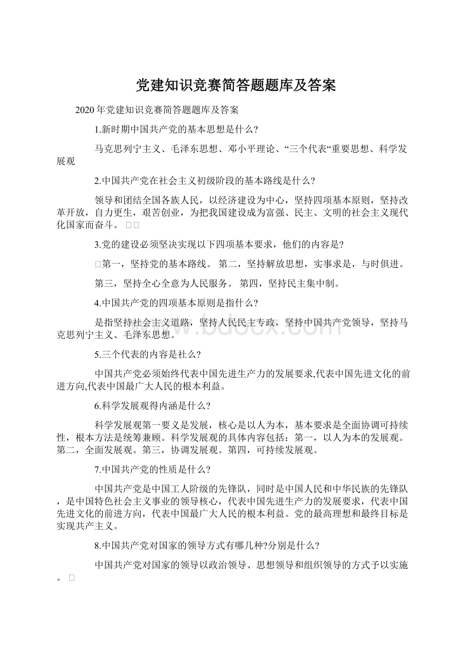 党建知识竞赛简答题题库及答案Word文档格式.docx_第1页