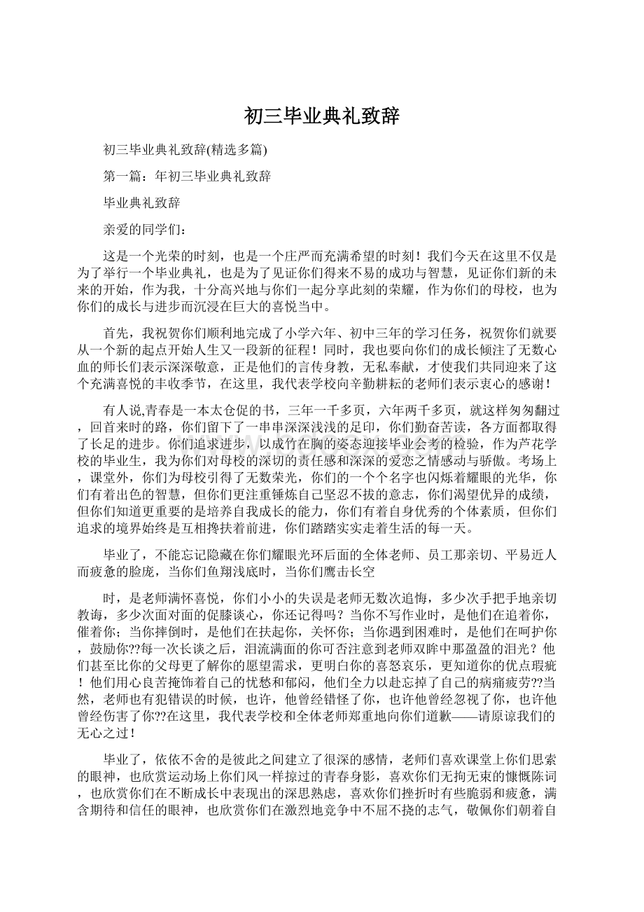 初三毕业典礼致辞Word下载.docx_第1页