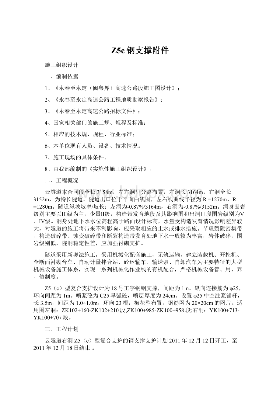 Z5c钢支撑附件Word格式文档下载.docx_第1页