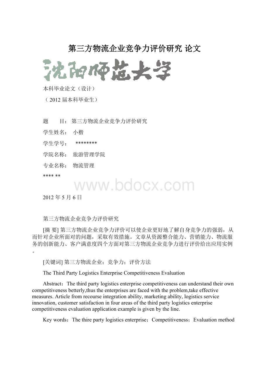 第三方物流企业竞争力评价研究论文.docx_第1页