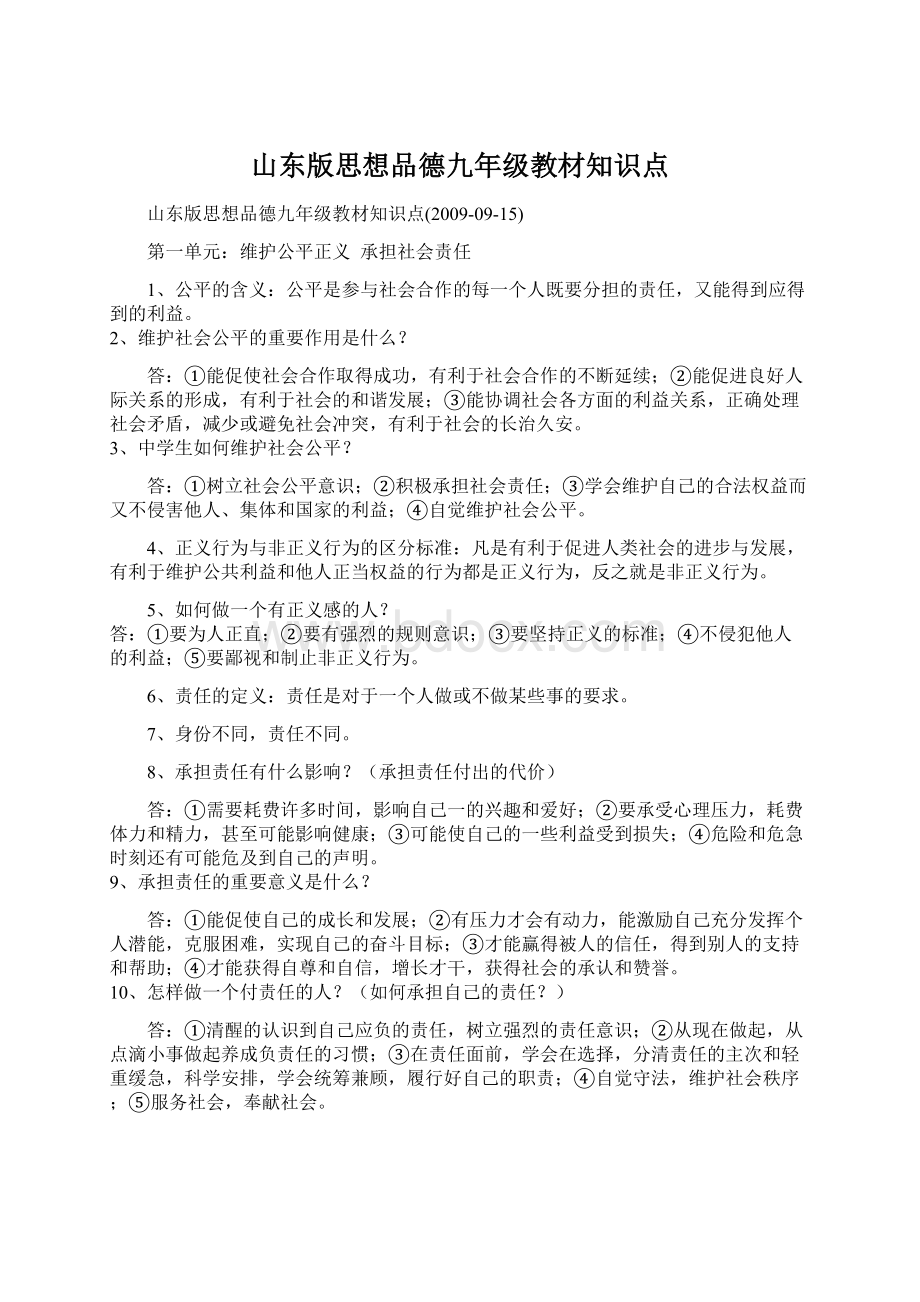 山东版思想品德九年级教材知识点Word文档格式.docx