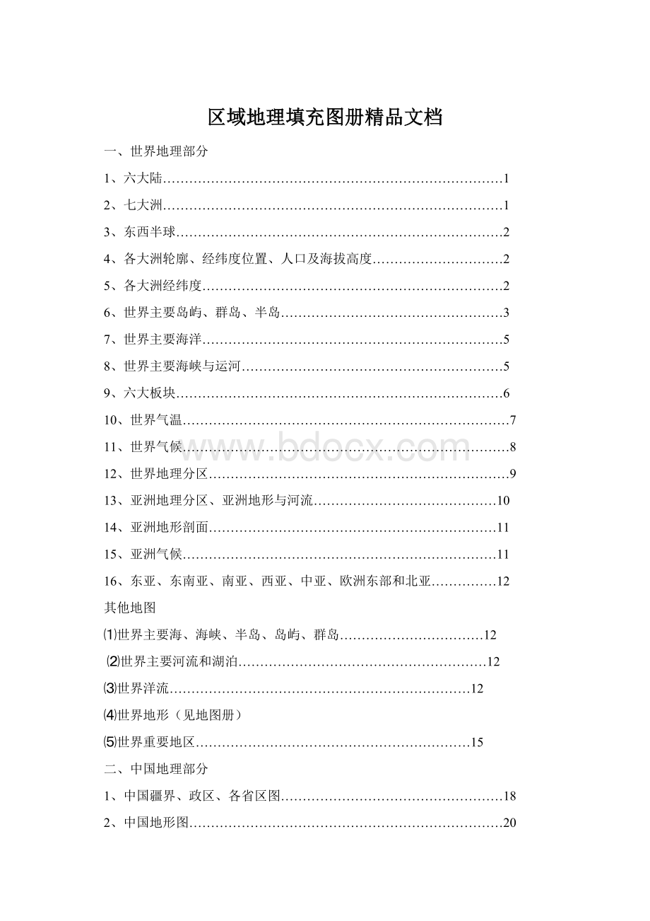 区域地理填充图册精品文档.docx_第1页