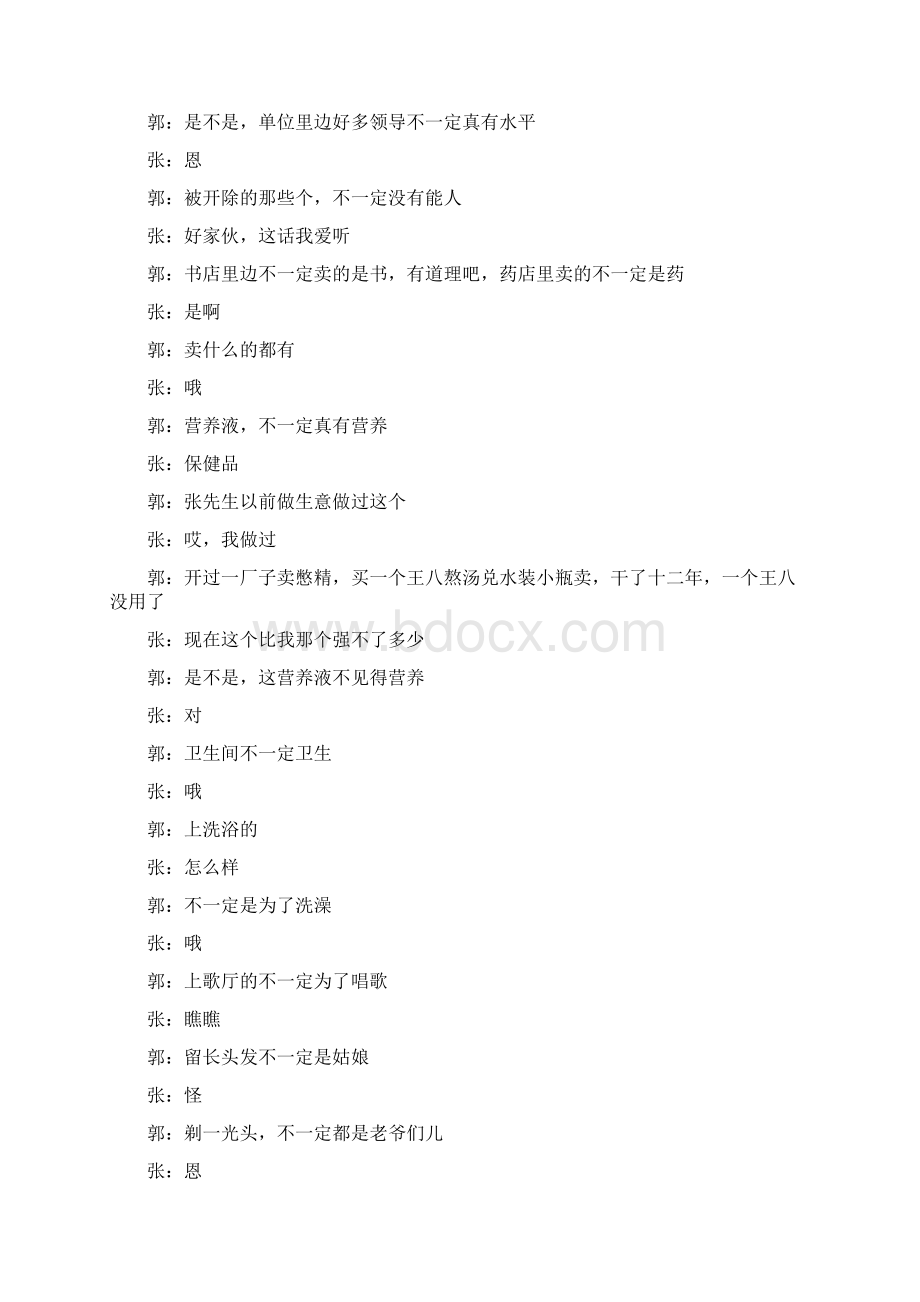 论五十年相声之现状郭德纲张文顺演出本精品文案范文.docx_第3页