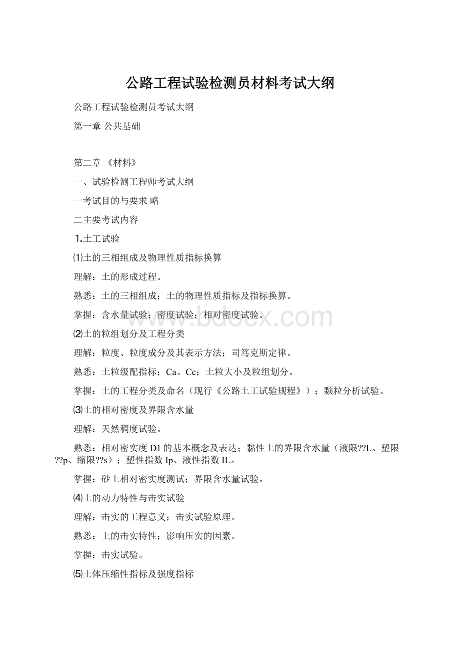 公路工程试验检测员材料考试大纲Word文件下载.docx