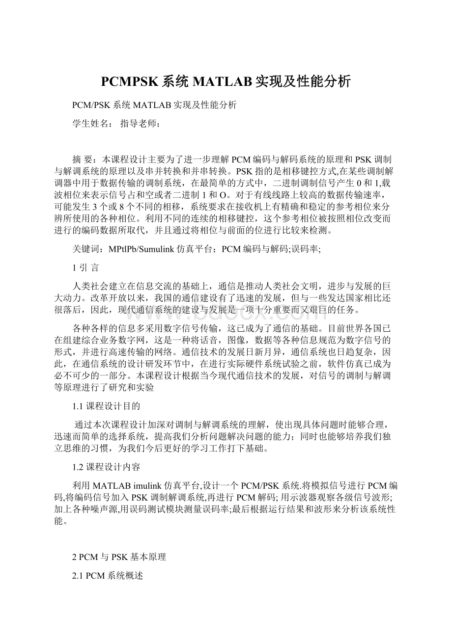 PCMPSK系统MATLAB实现及性能分析.docx_第1页