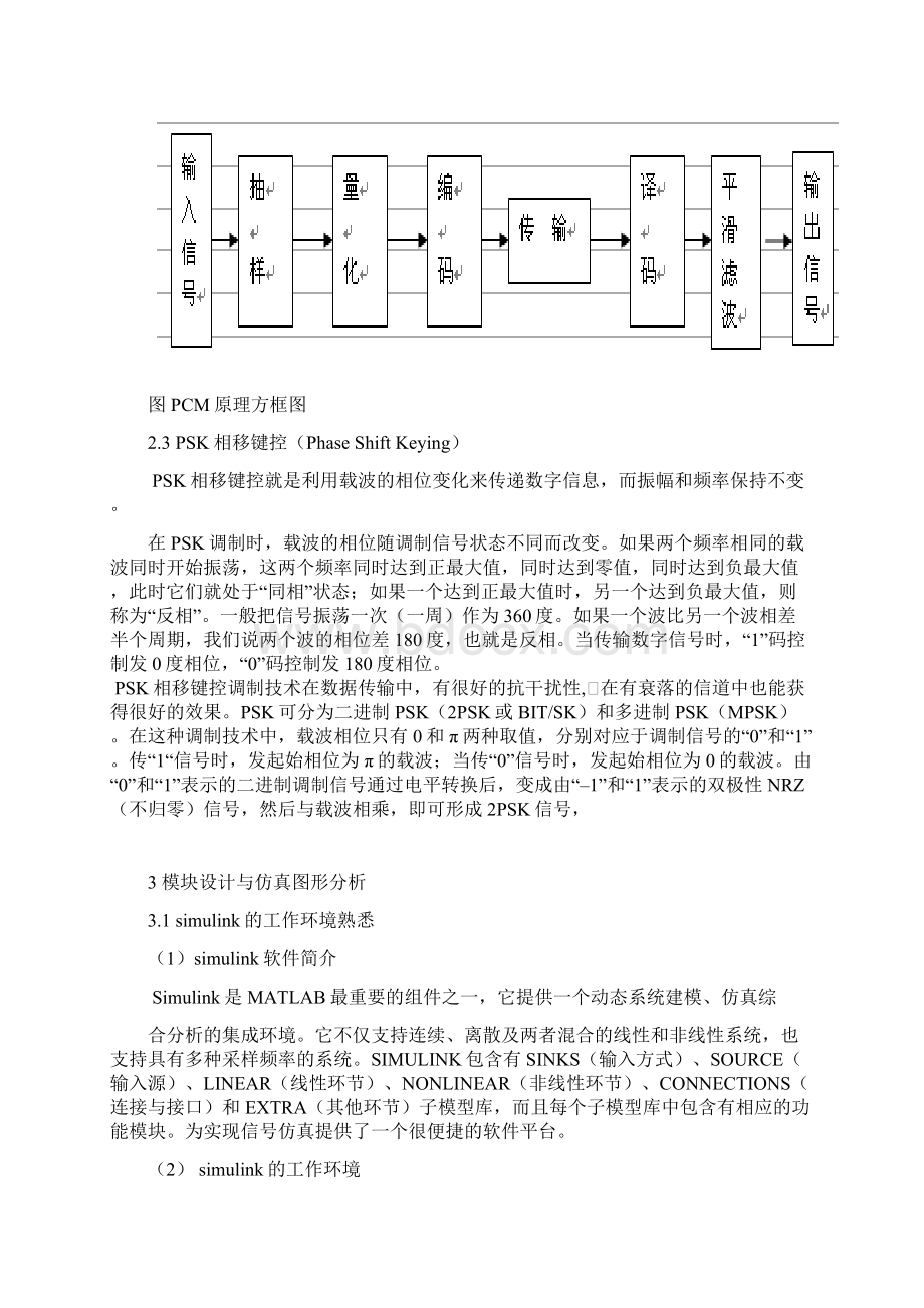 PCMPSK系统MATLAB实现及性能分析.docx_第3页