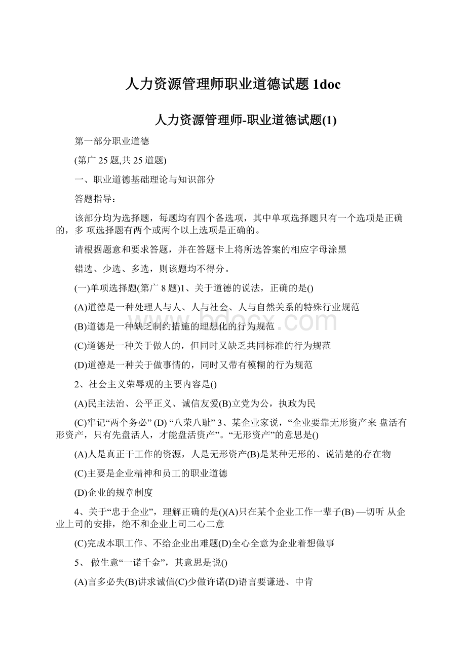 人力资源管理师职业道德试题1docWord文件下载.docx_第1页