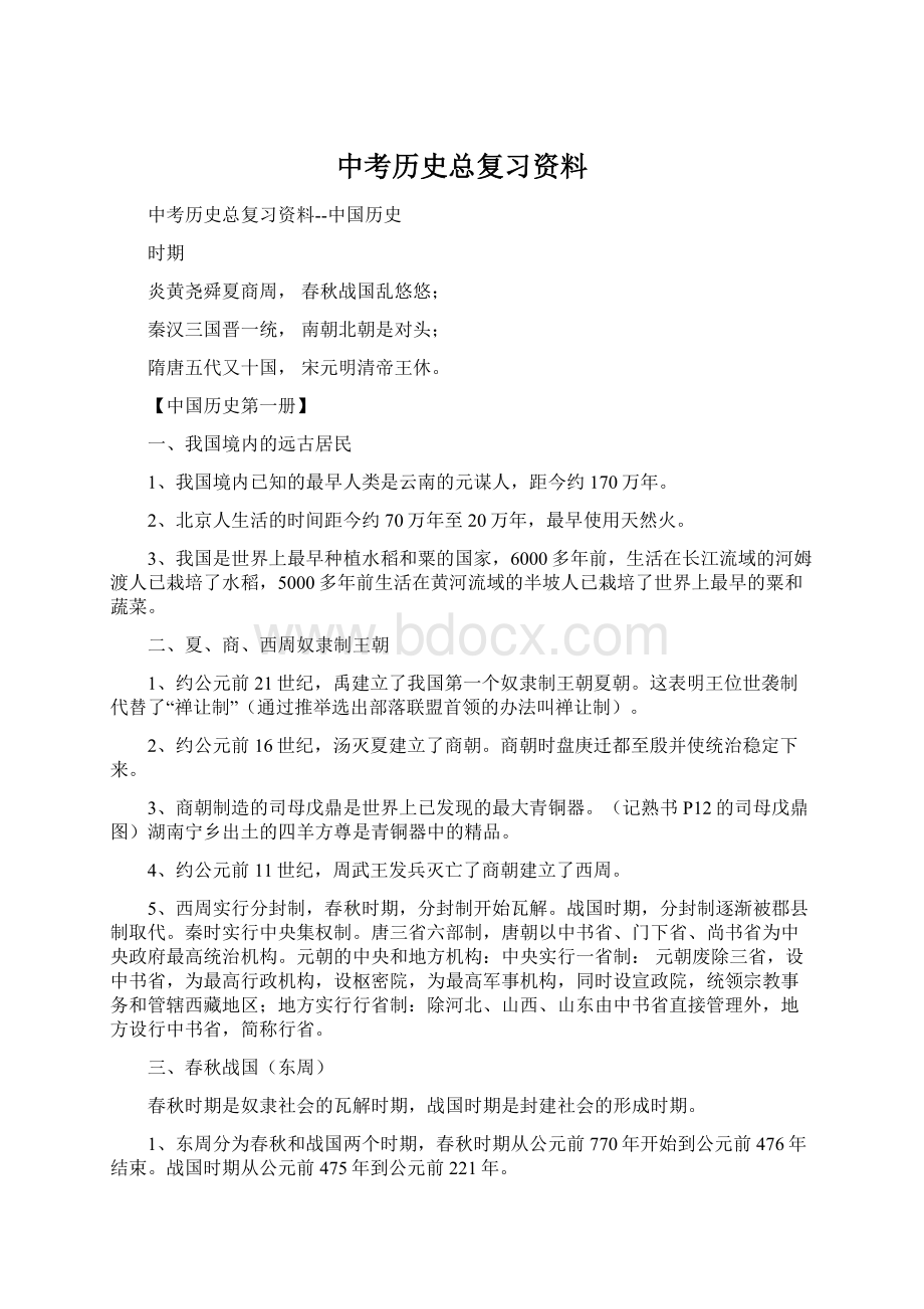 中考历史总复习资料Word文件下载.docx