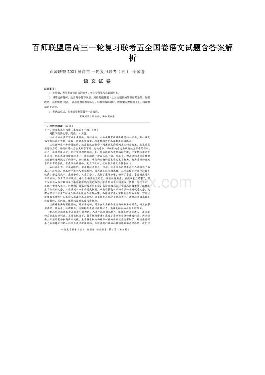 百师联盟届高三一轮复习联考五全国卷语文试题含答案解析.docx_第1页