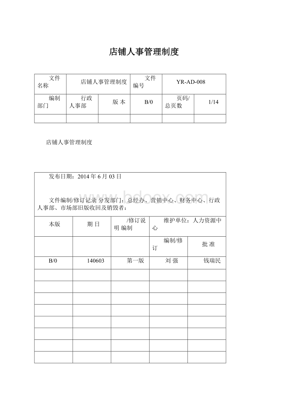 店铺人事管理制度Word格式文档下载.docx