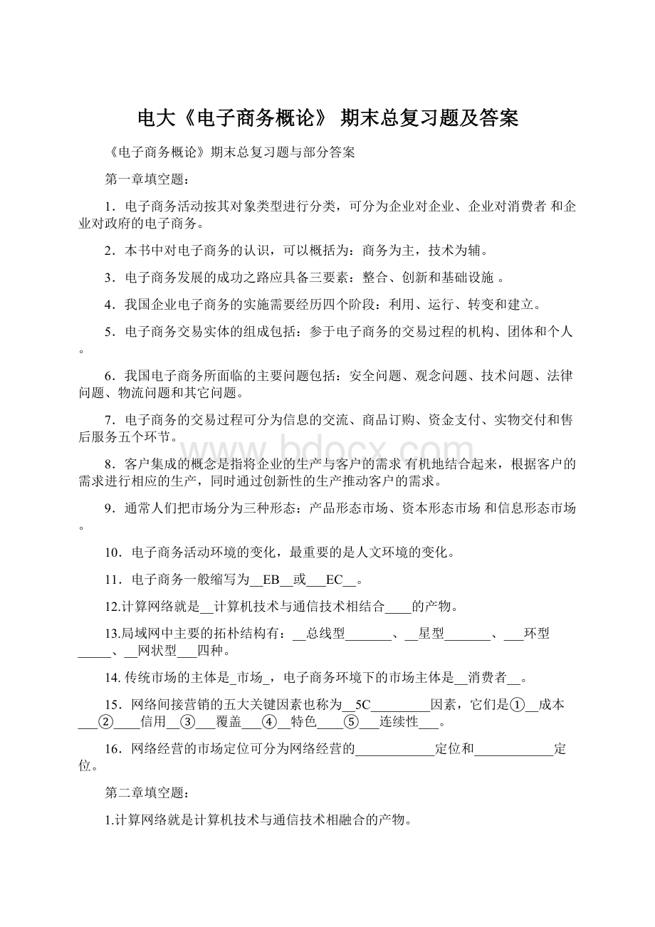 电大《电子商务概论》期末总复习题及答案Word格式.docx