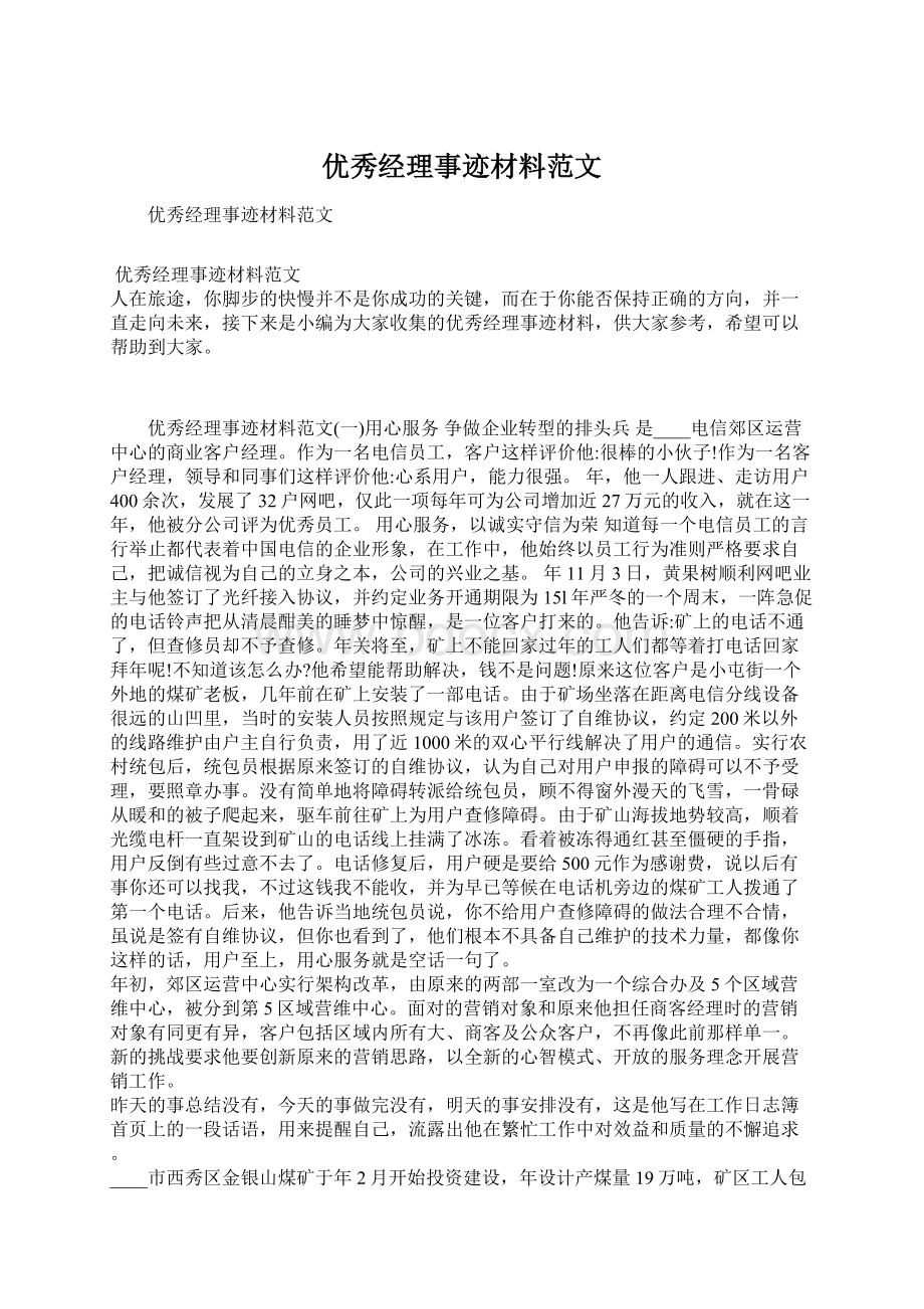 优秀经理事迹材料范文Word文档下载推荐.docx