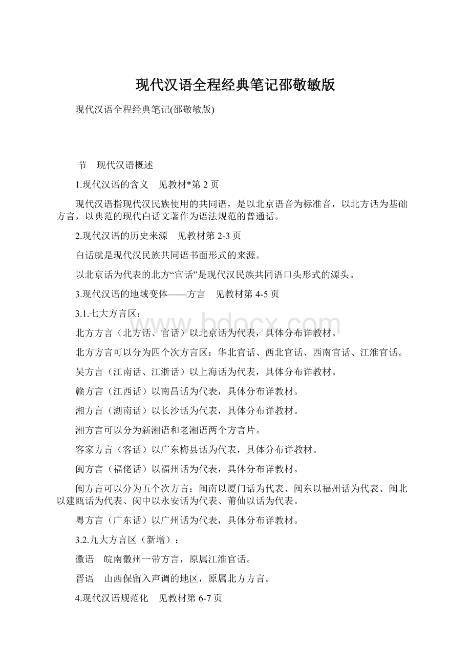 现代汉语全程经典笔记邵敬敏版Word文档下载推荐.docx