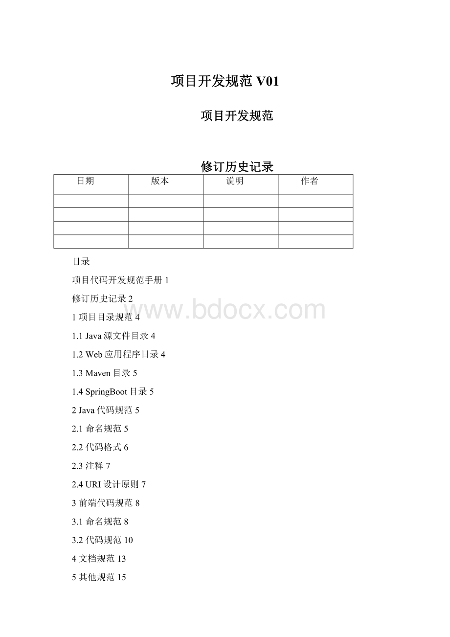 项目开发规范V01Word下载.docx