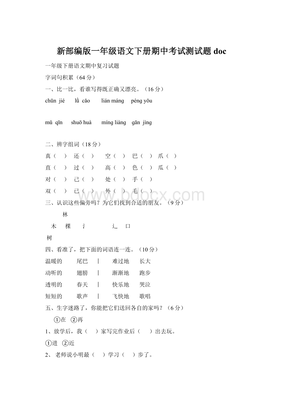 新部编版一年级语文下册期中考试测试题doc.docx_第1页