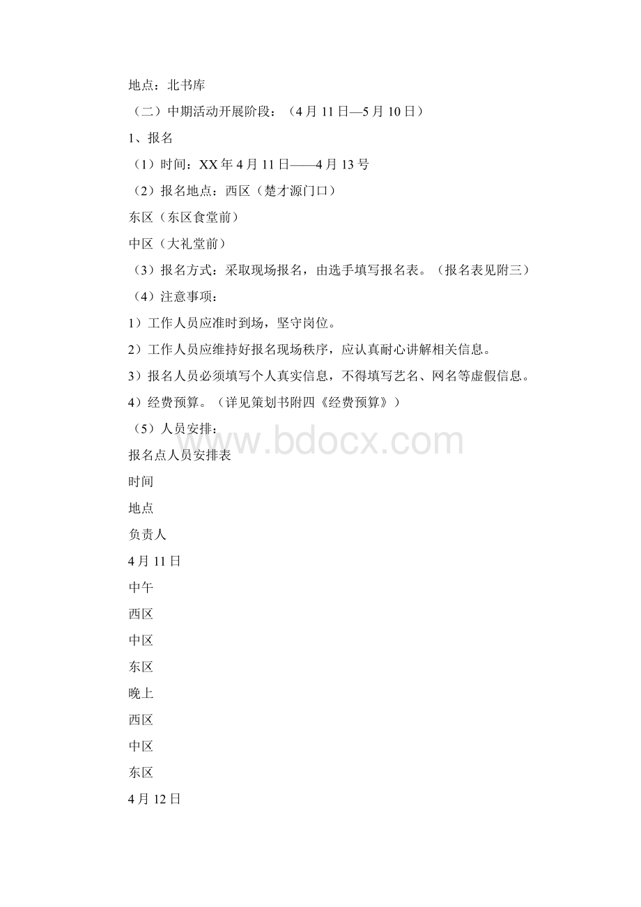 推荐下载青春麦霸舍我其谁校园歌手大赛策划书word版本 28页.docx_第2页