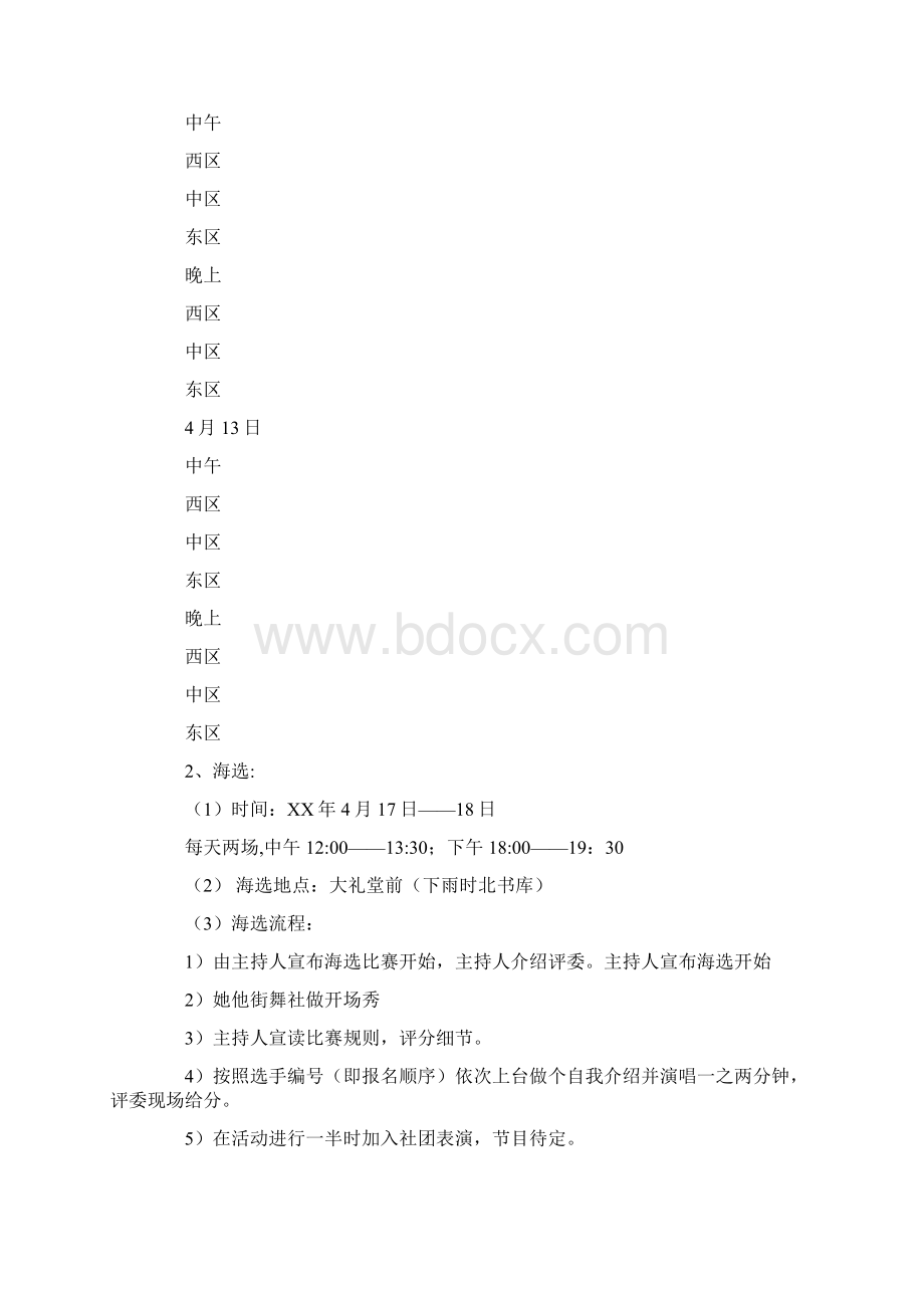 推荐下载青春麦霸舍我其谁校园歌手大赛策划书word版本 28页.docx_第3页