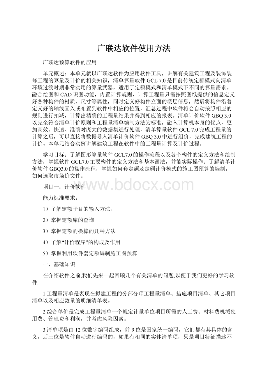 广联达软件使用方法文档格式.docx