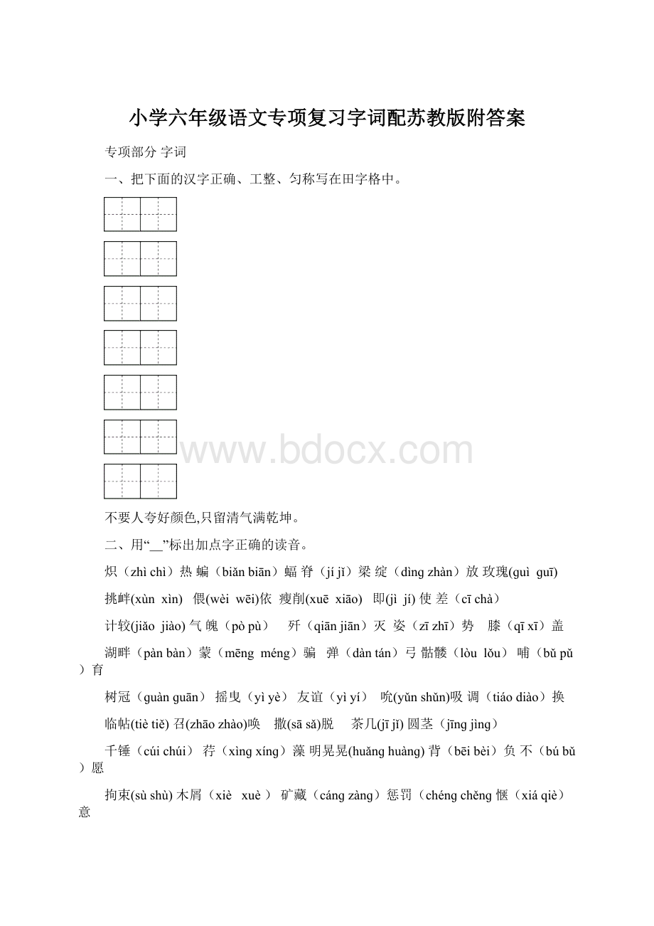 小学六年级语文专项复习字词配苏教版附答案.docx