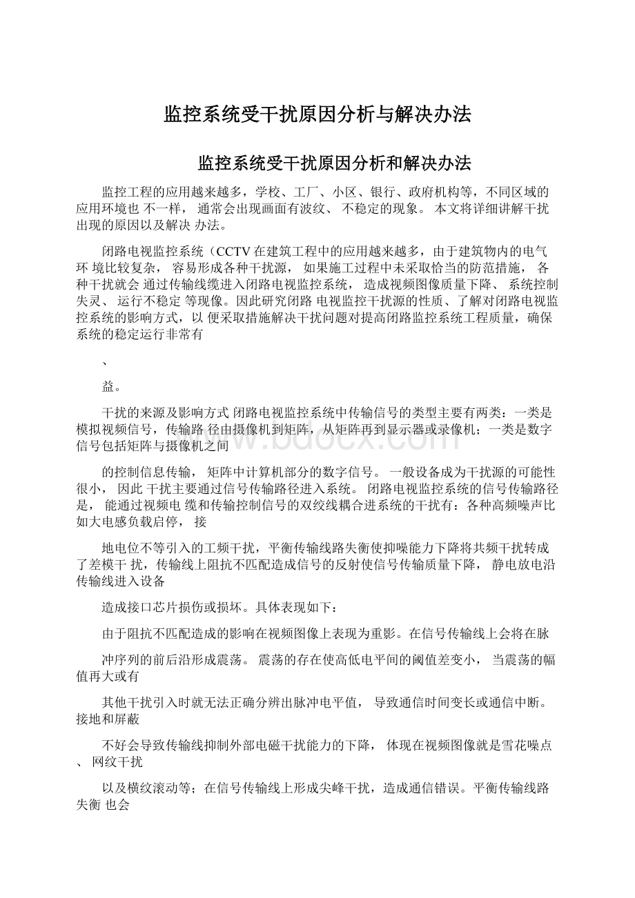 监控系统受干扰原因分析与解决办法Word格式文档下载.docx_第1页