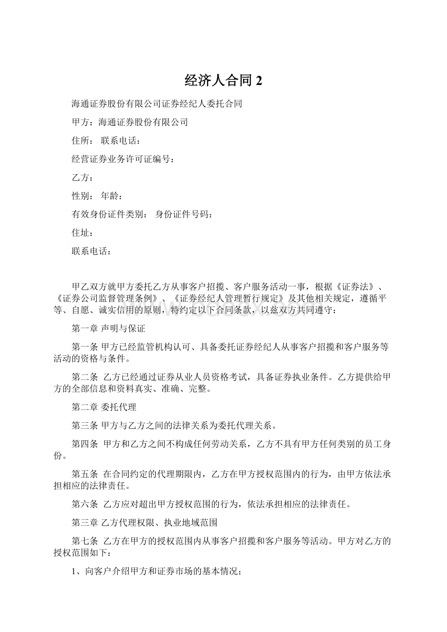 经济人合同2Word文档下载推荐.docx_第1页