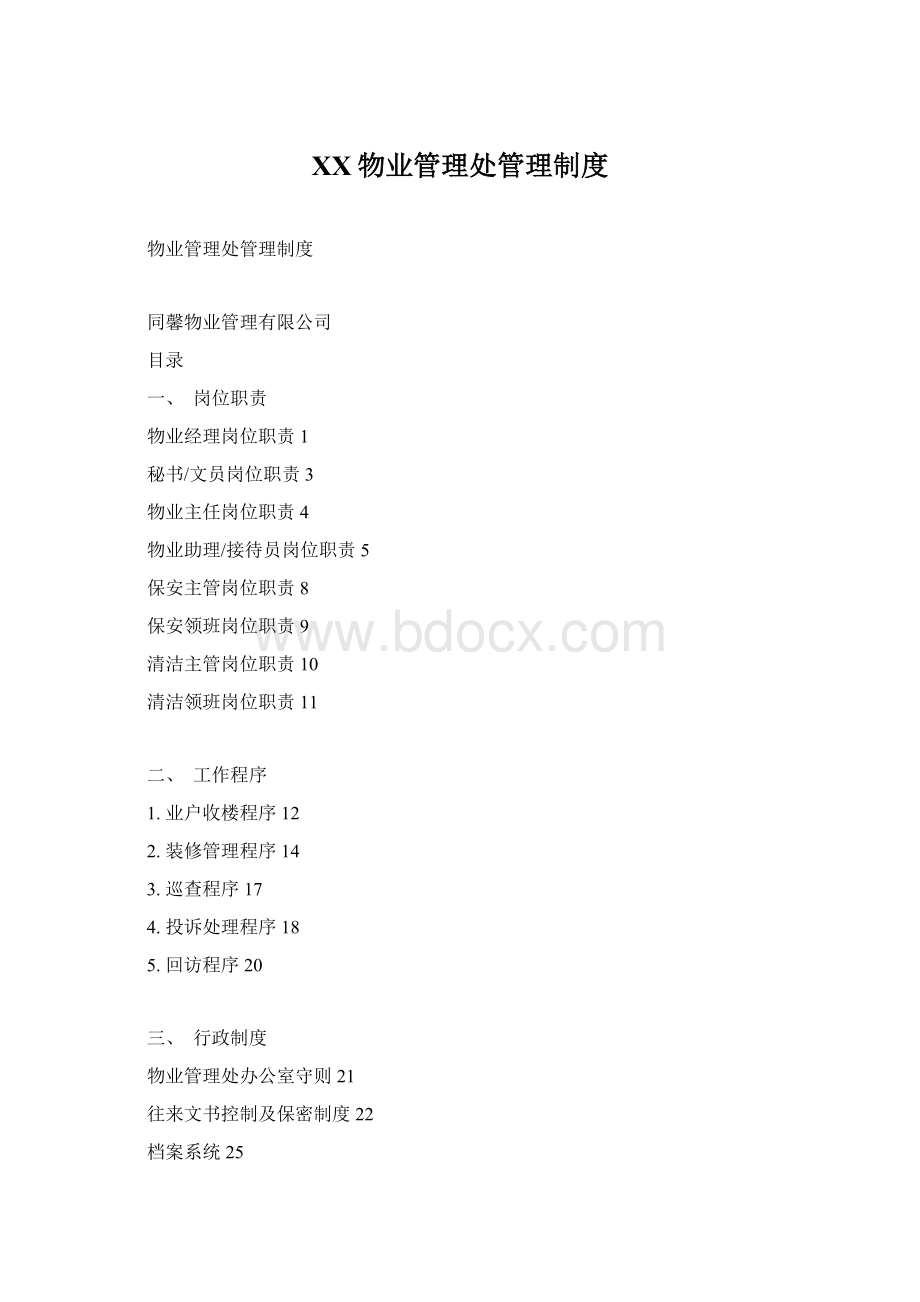 XX物业管理处管理制度Word文档格式.docx