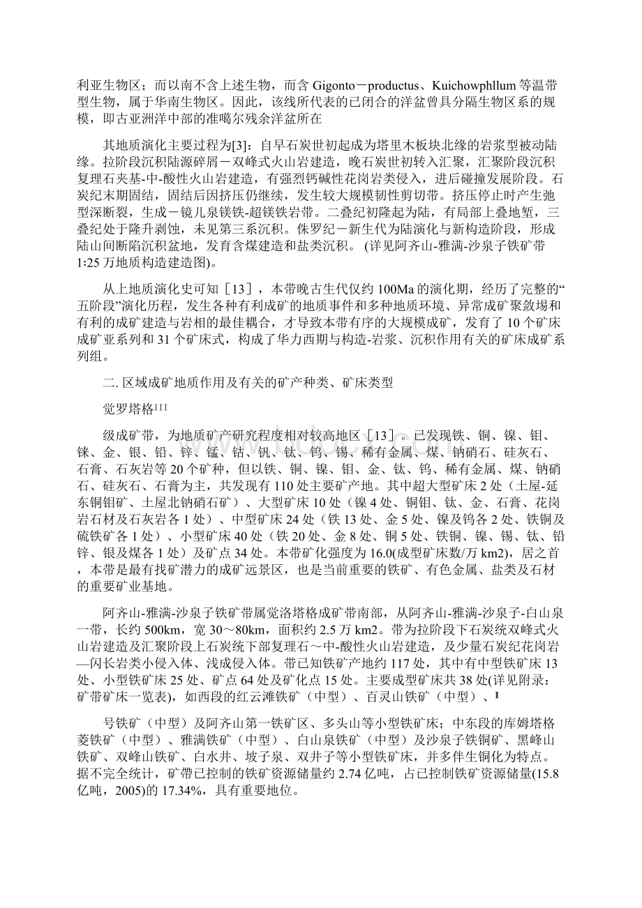 阿雅沙铁矿带区域成矿模式说明详完整版.docx_第2页