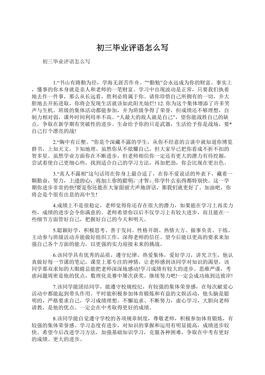 初三毕业评语怎么写Word格式文档下载.docx