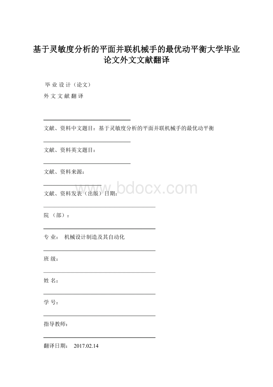 基于灵敏度分析的平面并联机械手的最优动平衡大学毕业论文外文文献翻译Word文档格式.docx_第1页