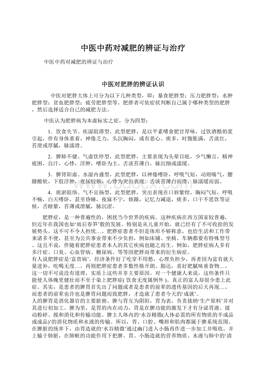 中医中药对减肥的辨证与治疗.docx_第1页