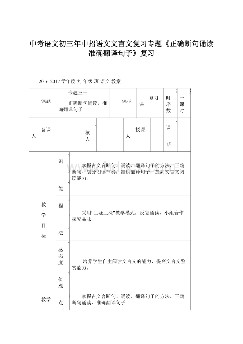 中考语文初三年中招语文文言文复习专题《正确断句诵读准确翻译句子》复习.docx