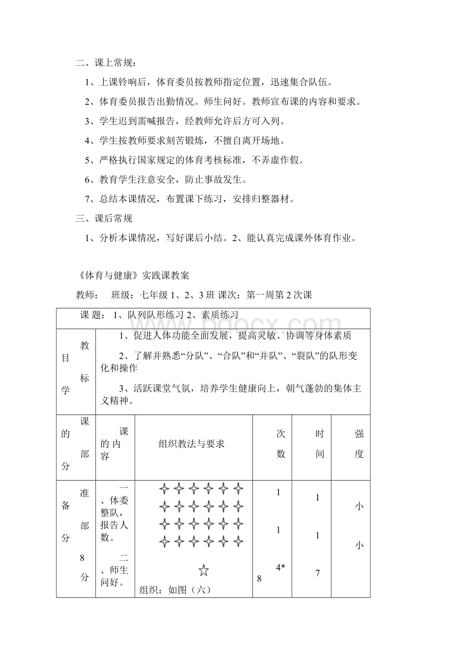 新课标七年级体育教案Word格式.docx_第2页