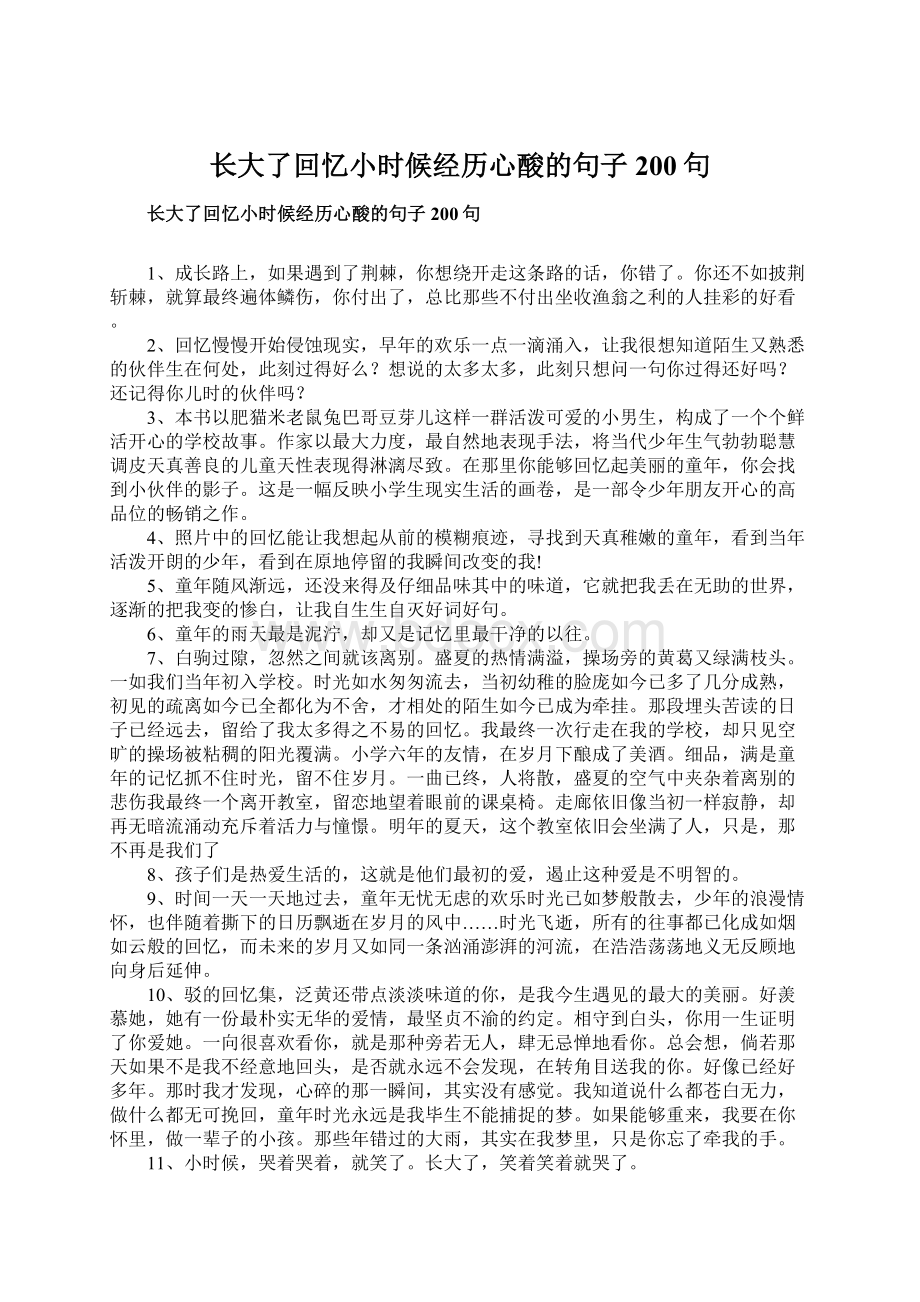 长大了回忆小时候经历心酸的句子200句Word文档格式.docx