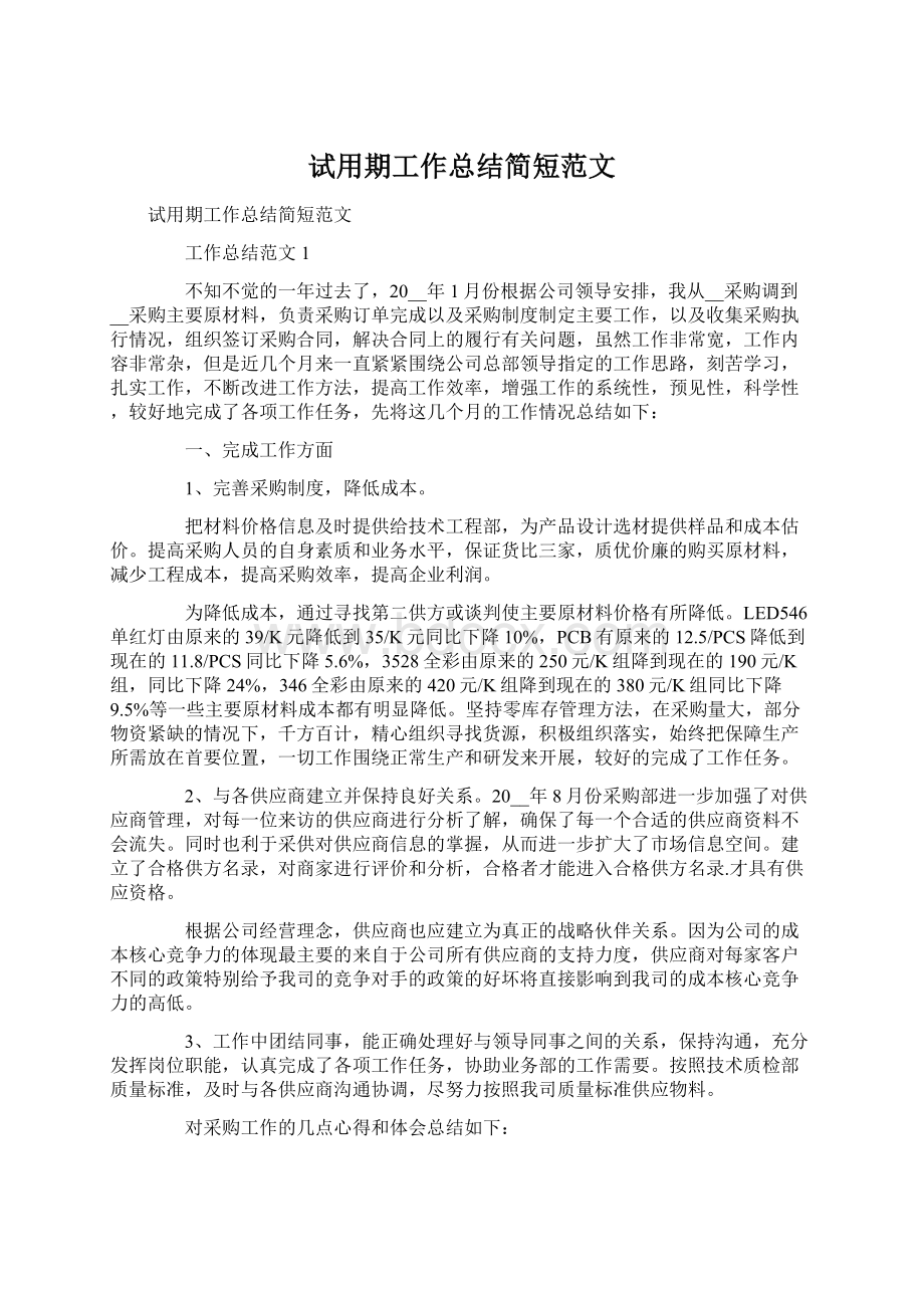 试用期工作总结简短范文文档格式.docx