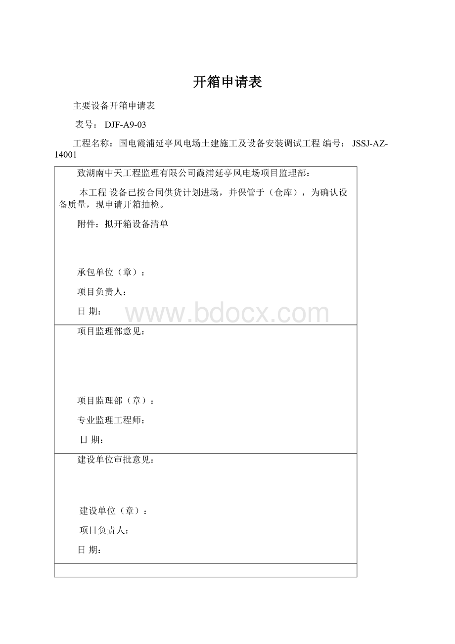 开箱申请表Word文档下载推荐.docx_第1页