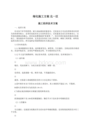 绿化施工方案 北一区Word格式.docx