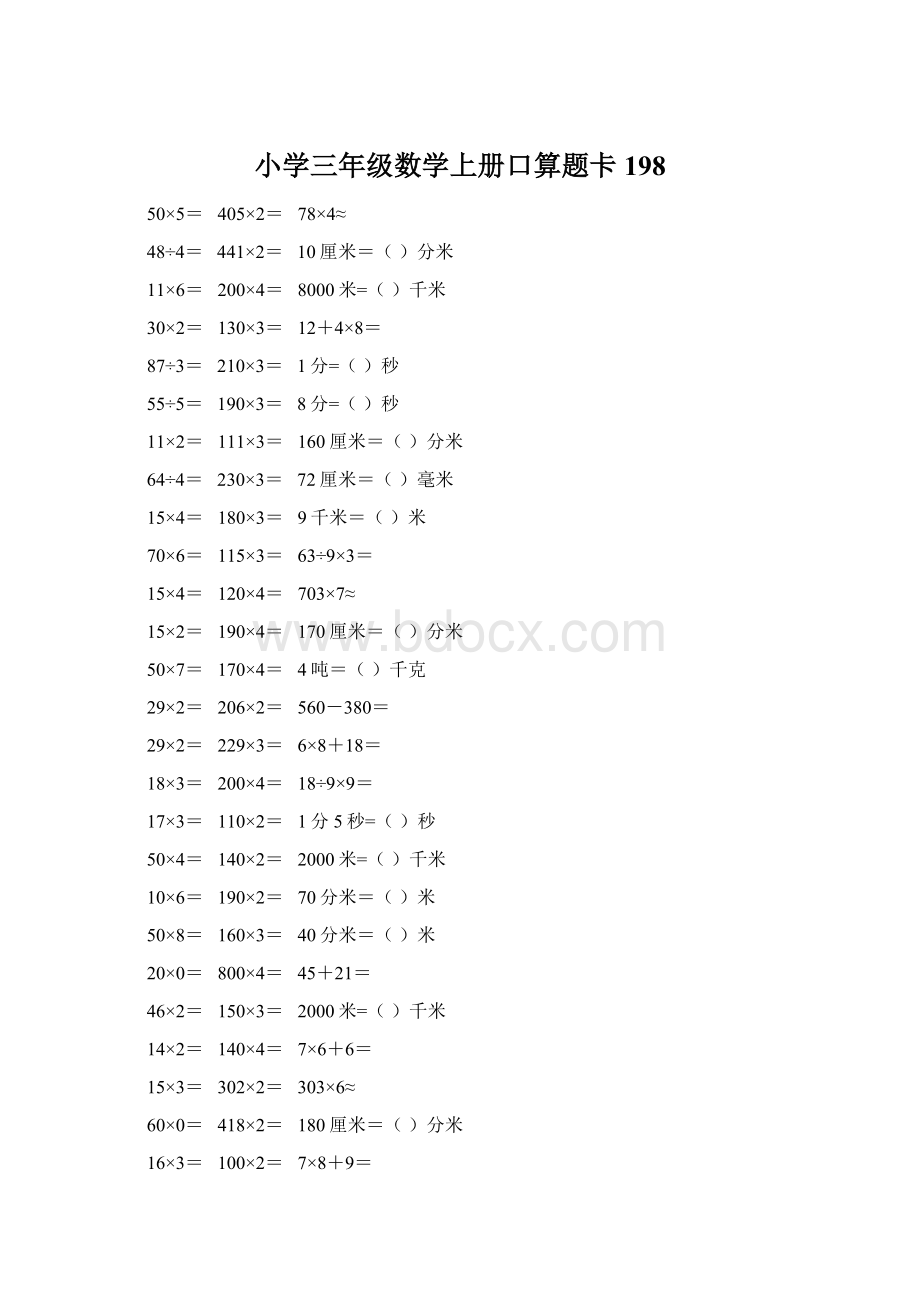 小学三年级数学上册口算题卡 198.docx