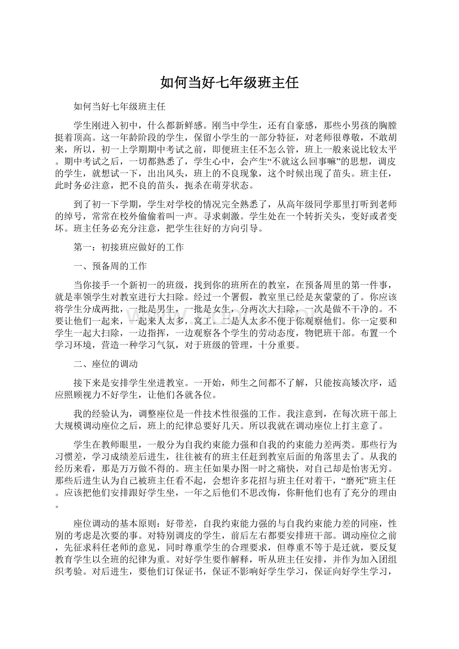 如何当好七年级班主任.docx_第1页