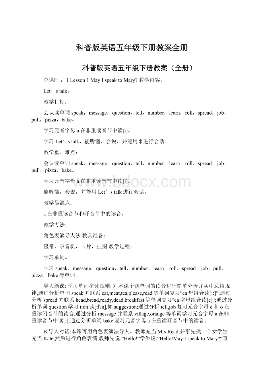 科普版英语五年级下册教案全册Word下载.docx