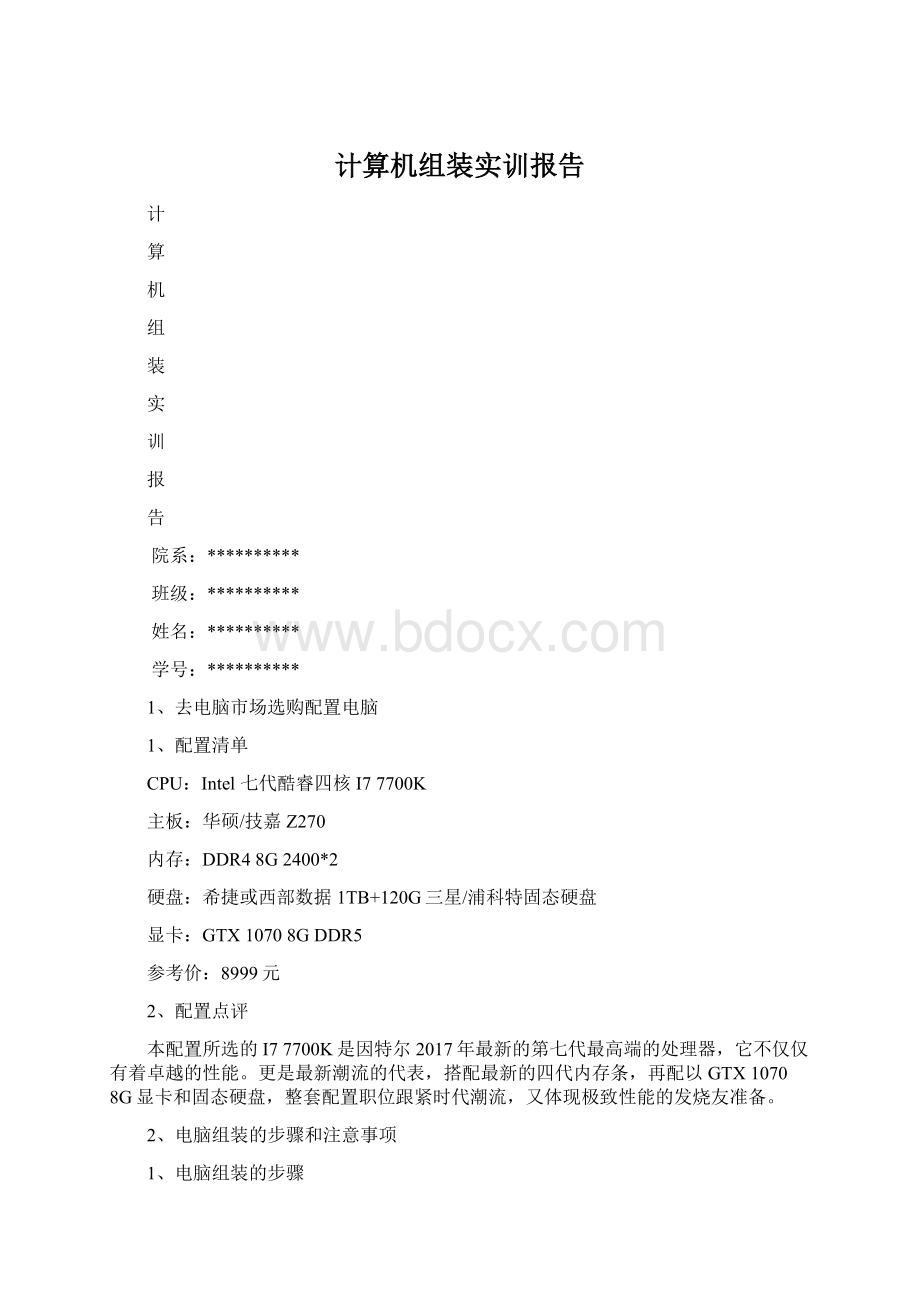 计算机组装实训报告Word格式.docx