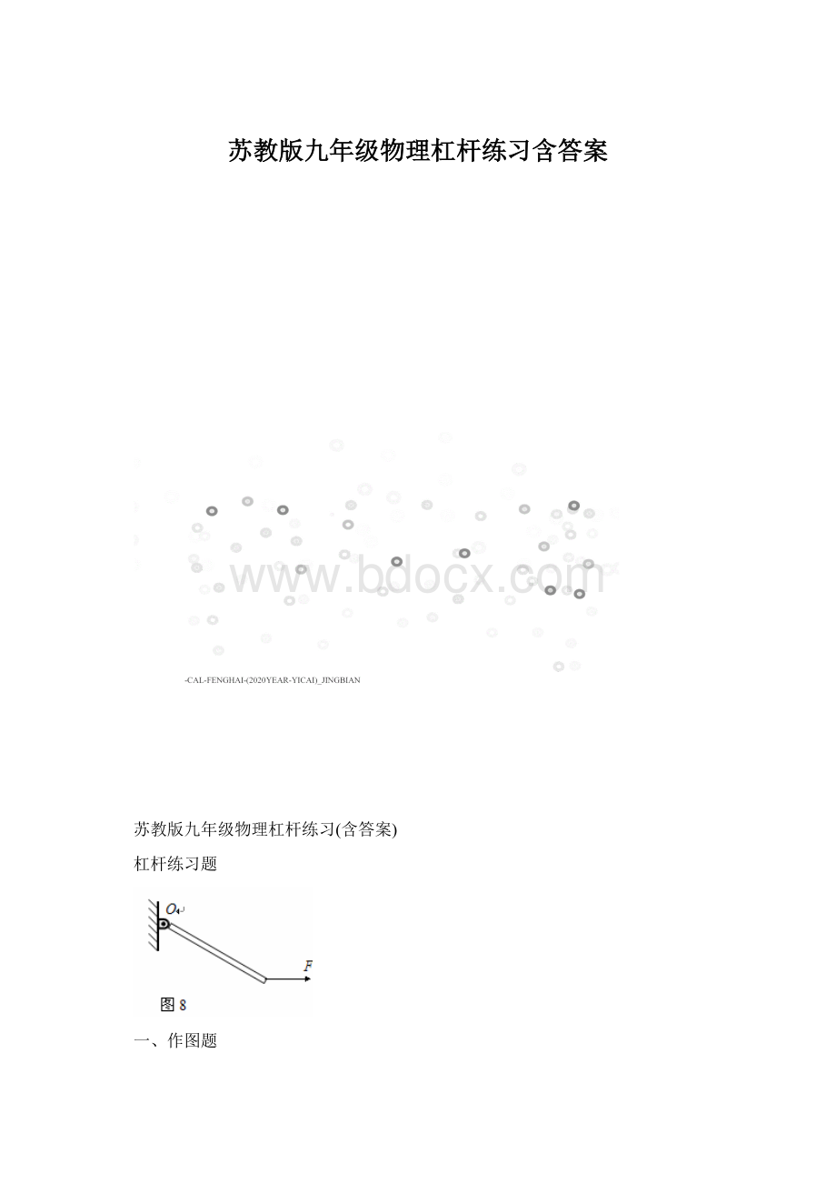 苏教版九年级物理杠杆练习含答案Word文件下载.docx