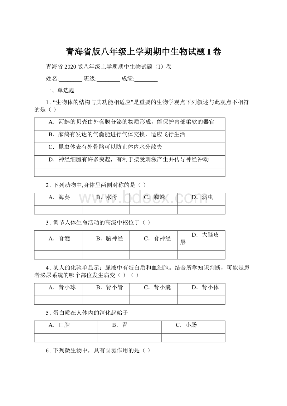 青海省版八年级上学期期中生物试题I卷.docx_第1页