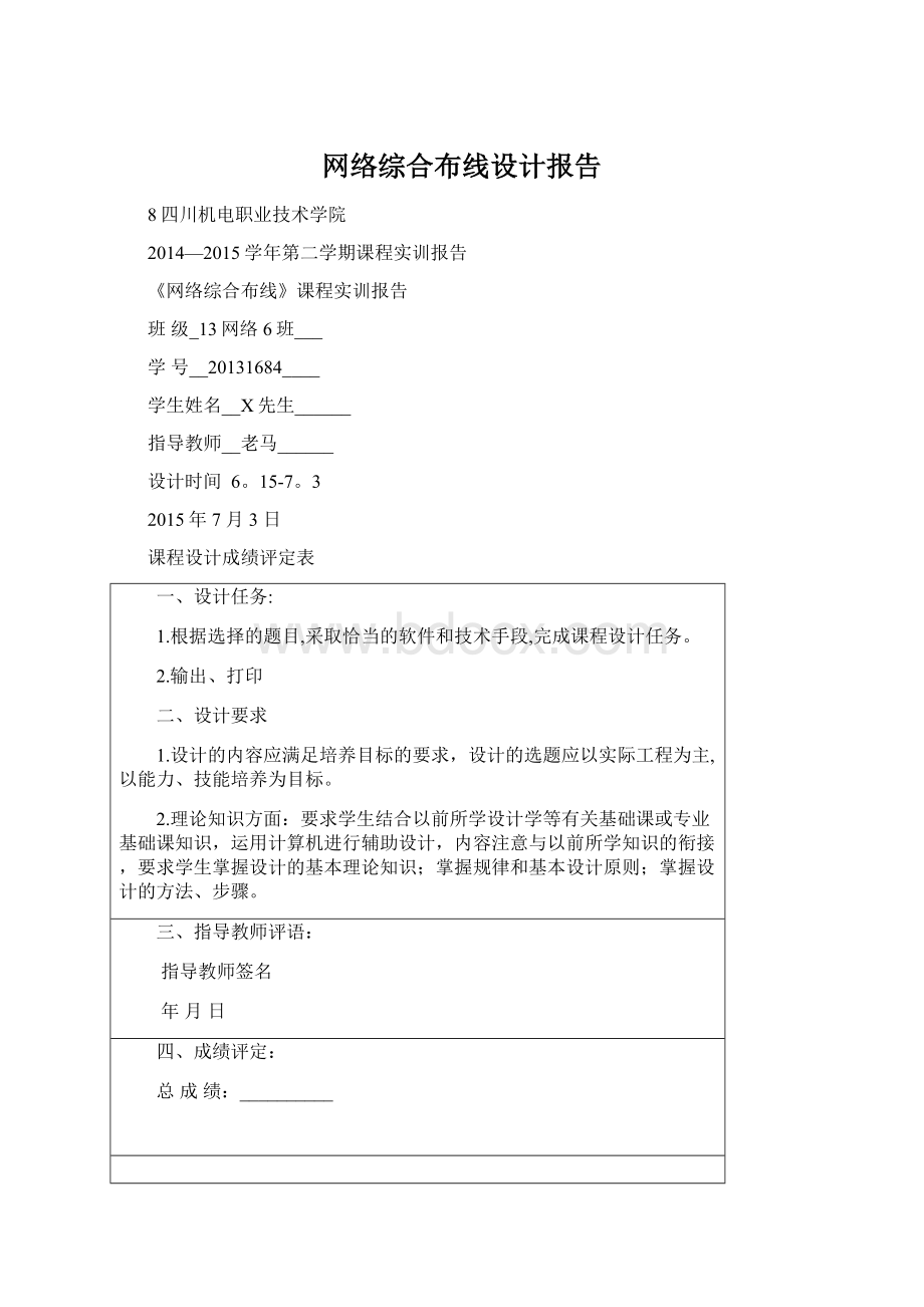 网络综合布线设计报告Word文件下载.docx