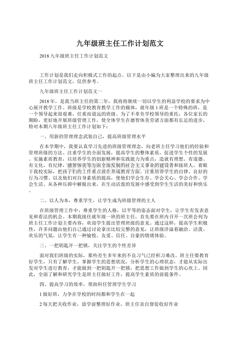 九年级班主任工作计划范文Word文档下载推荐.docx_第1页