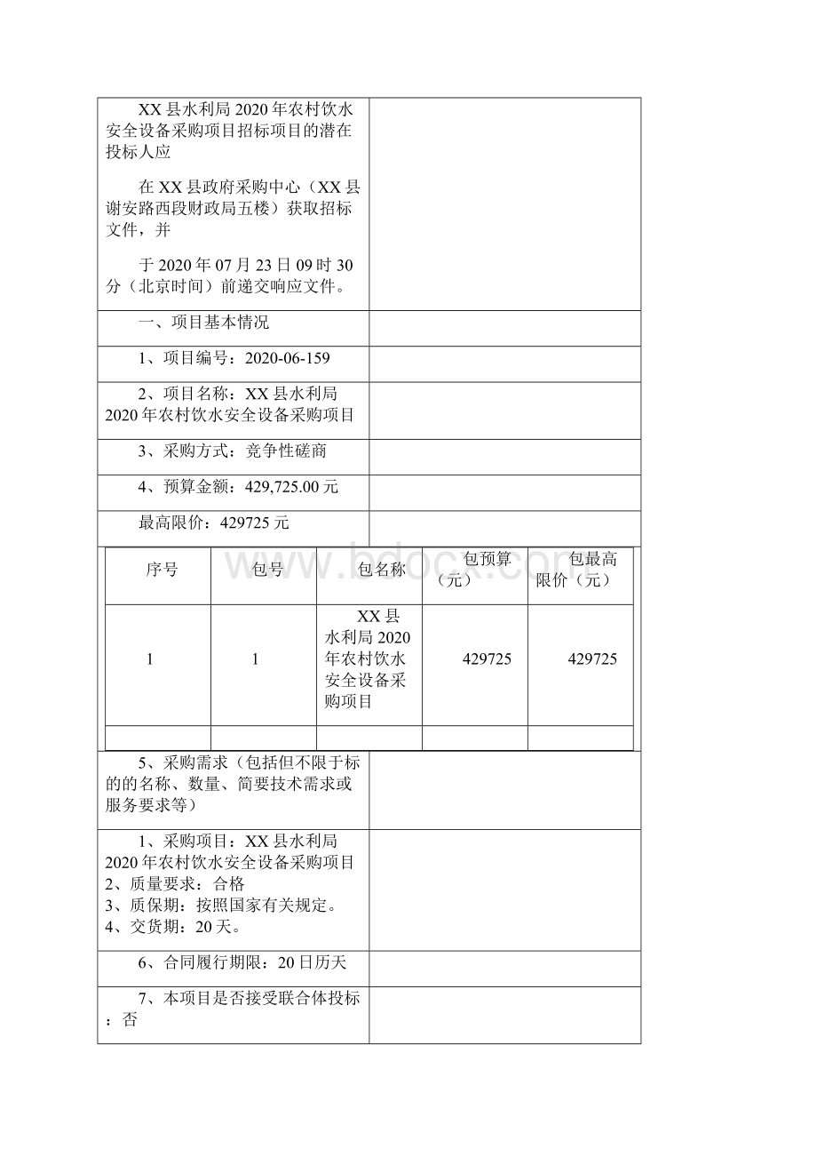 XX县水利局农村饮水安全设备采购项目竞争性磋商文件模板.docx_第2页