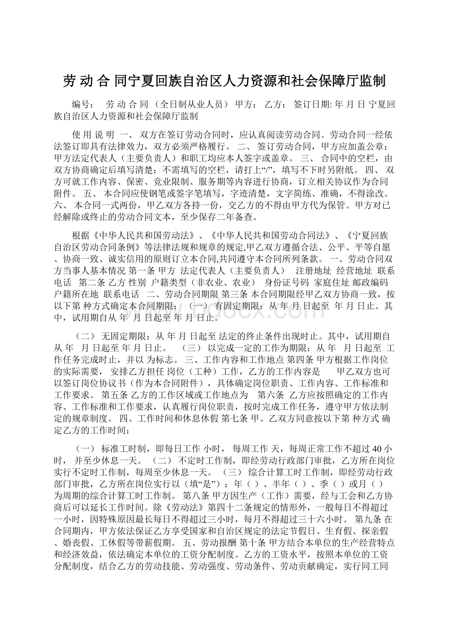 劳 动 合 同宁夏回族自治区人力资源和社会保障厅监制.docx_第1页